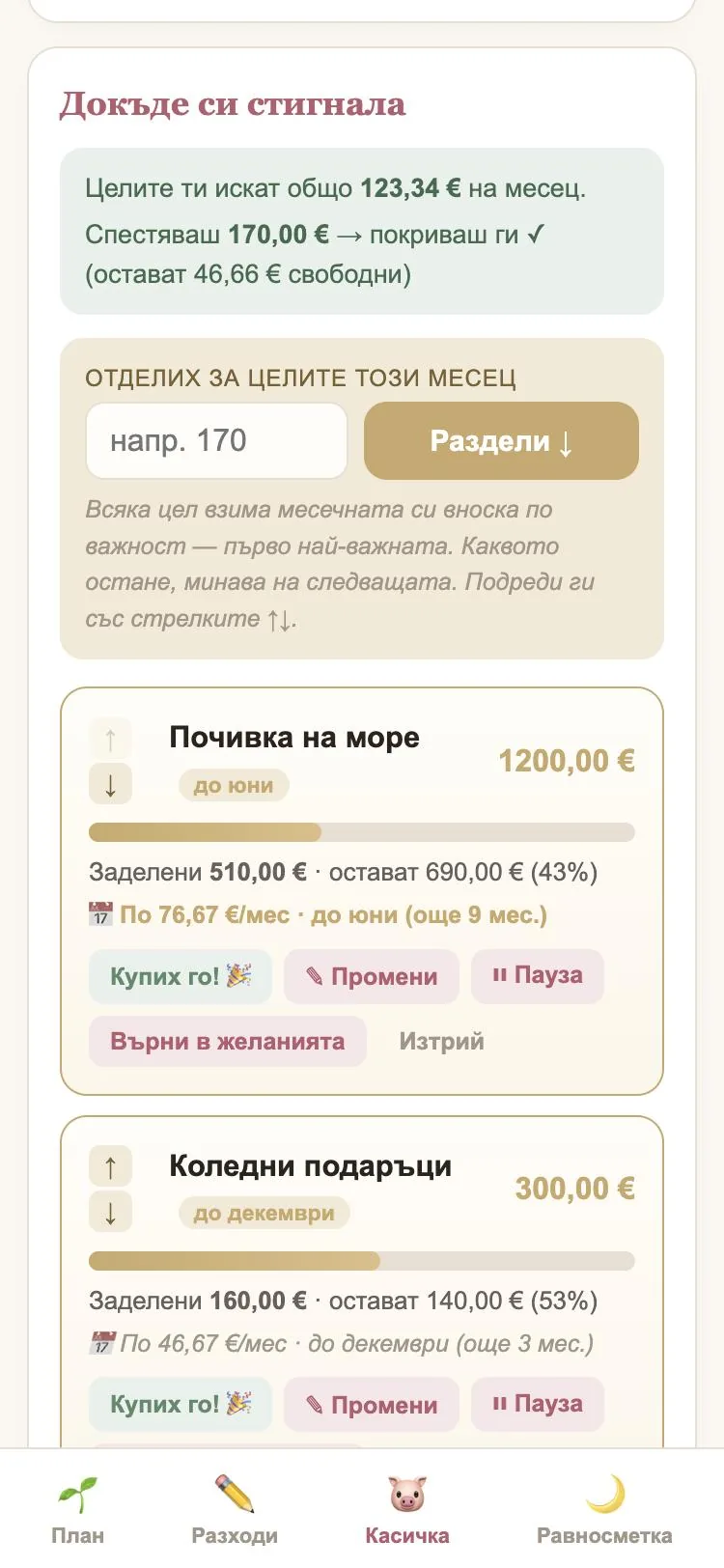 Моите цели: почивка на море и коледни подаръци с лента докъде е стигнато и по колко да се заделя на месец