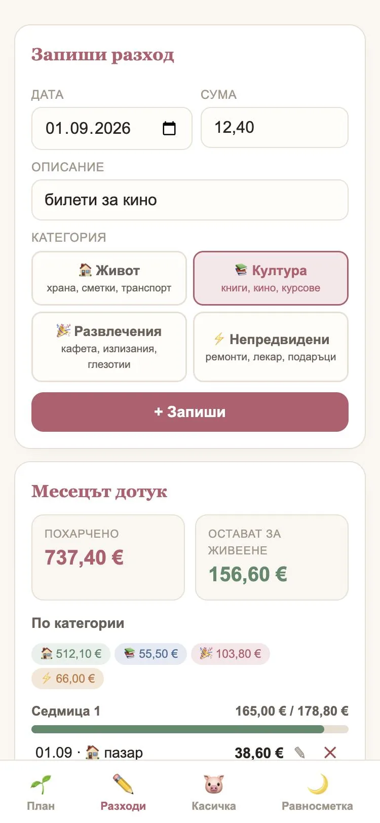Екран Разходи: сума, описание и четирите категории — Живот, Култура, Развлечения, Непредвидени