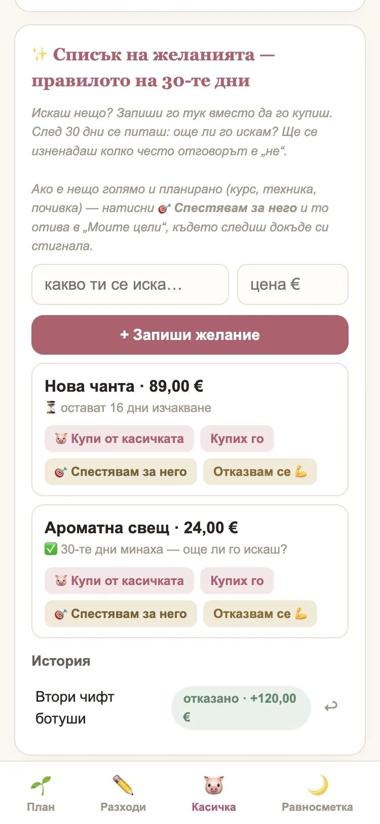 Списък на желанията: нова чанта — остават 16 дни изчакване; ароматна свещ — 30-те дни минаха